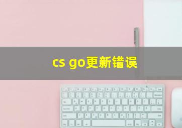 cs go更新错误